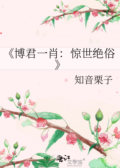 《博君一肖：惊世绝俗》