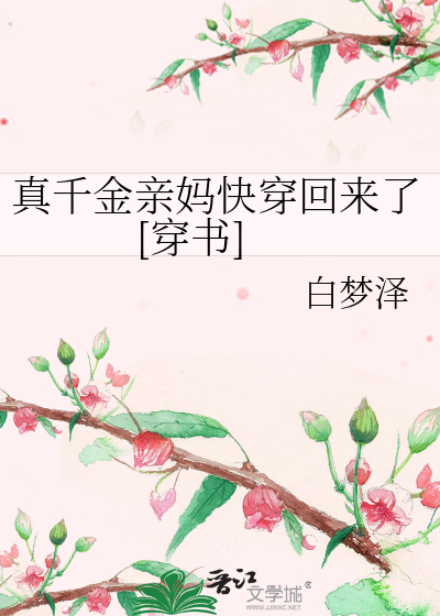 真千金亲妈快穿回来了[穿书]