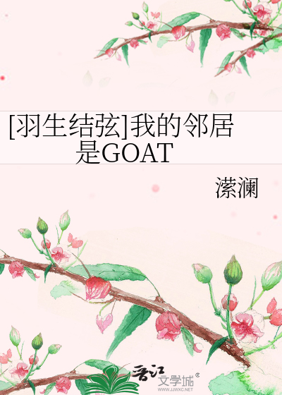 [羽生结弦]我的邻居是GOAT