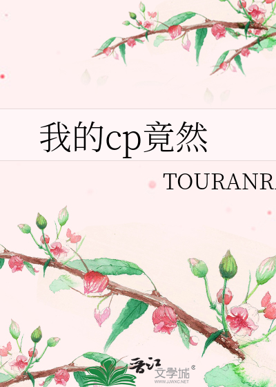 我的cp竟然