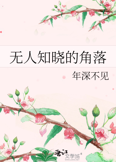 无人知晓的角落