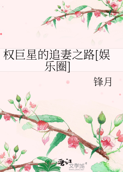 权巨星的追妻之路[娱乐圈]