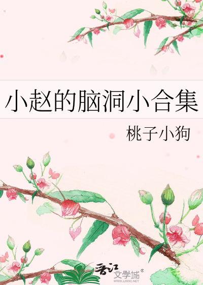 小赵的脑洞小合集