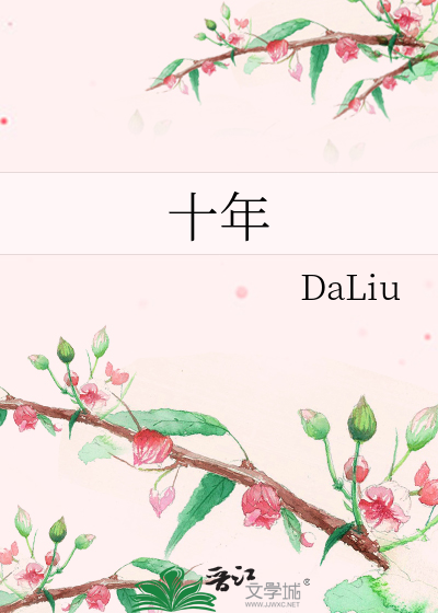 十年
