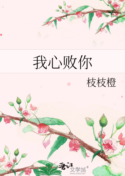 我心败你