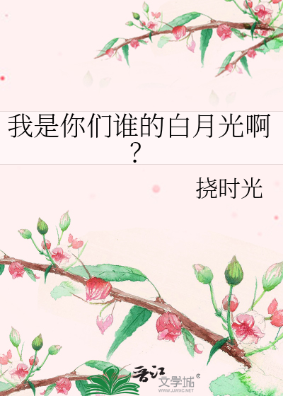 我是你们谁的白月光啊？