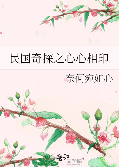民国奇探之心心相印
