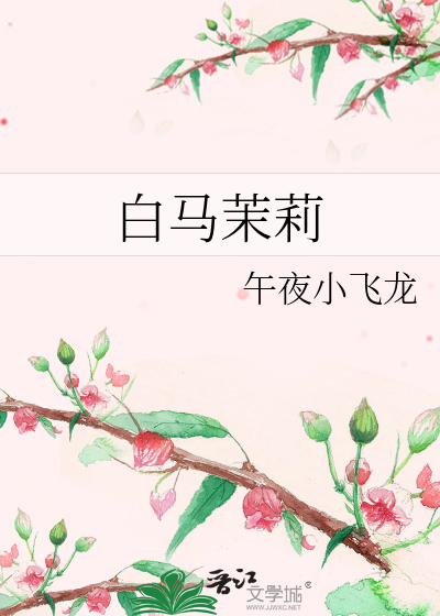 白马茉莉
