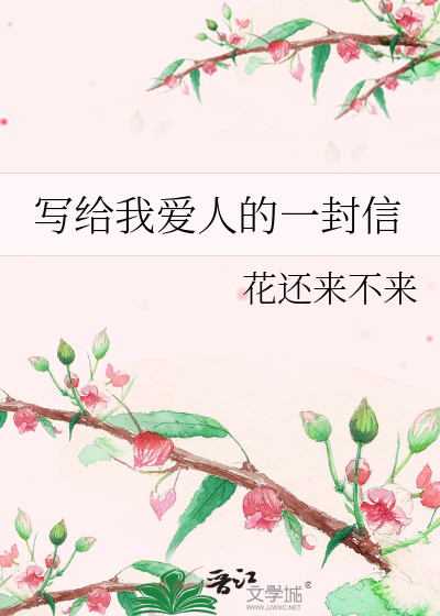 写给我爱人的一封信