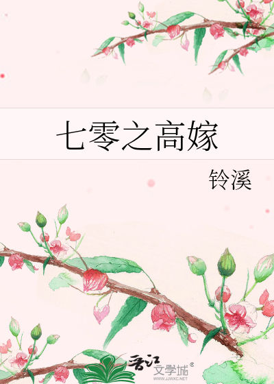 七零之高嫁