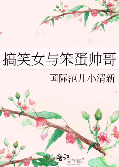 搞笑女与笨蛋帅哥