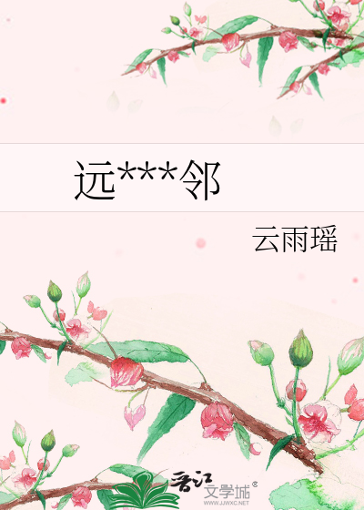 远***邻