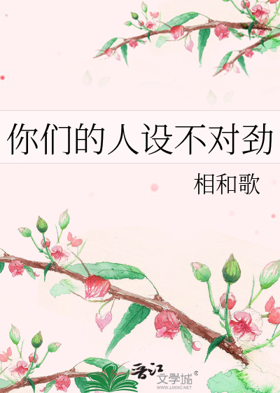 你们的人设不对劲