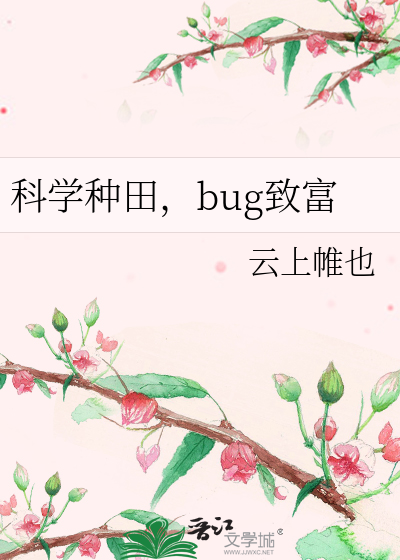 科学种田，bug致富