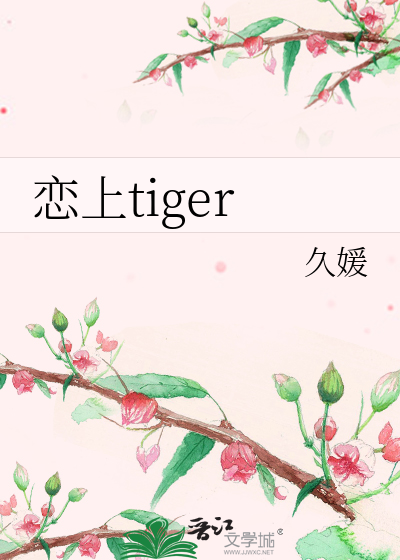 恋上tiger