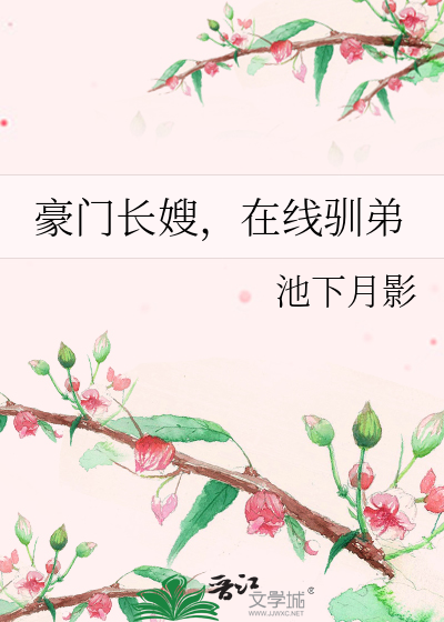 豪门长嫂，在线驯弟