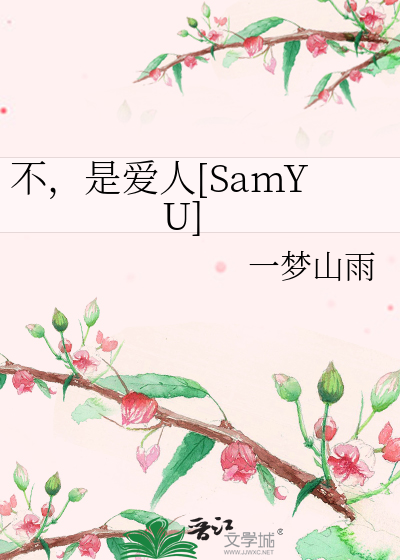 不，是爱人[SamYU]