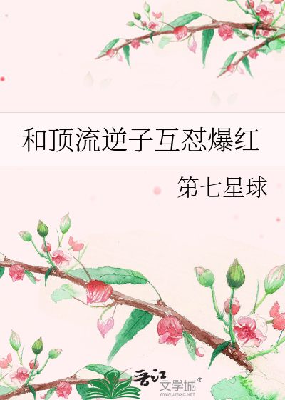 和顶流逆子互怼爆红