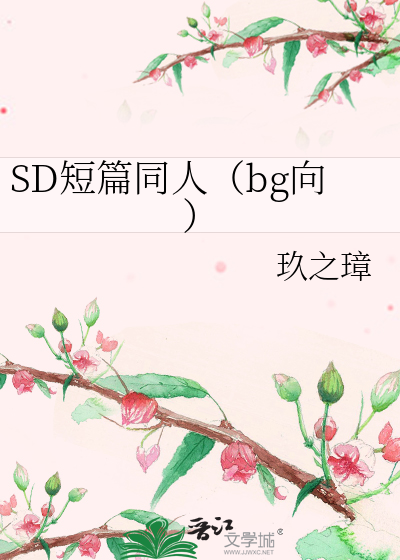 SD短篇同人（bg向）