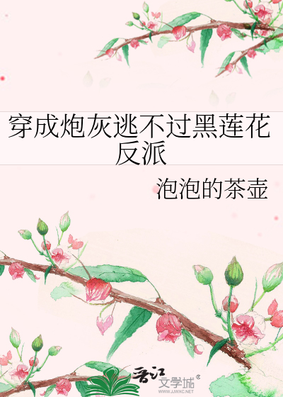穿成炮灰逃不过黑莲花反派