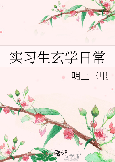 实习生玄学日常