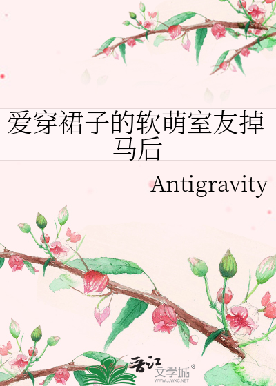 爱穿裙子的软萌室友掉马后