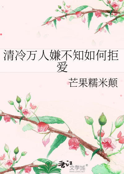 清冷万人嫌不知如何拒爱