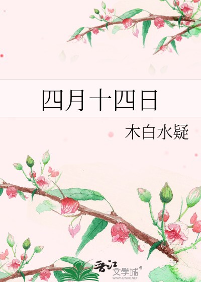 四月十四日