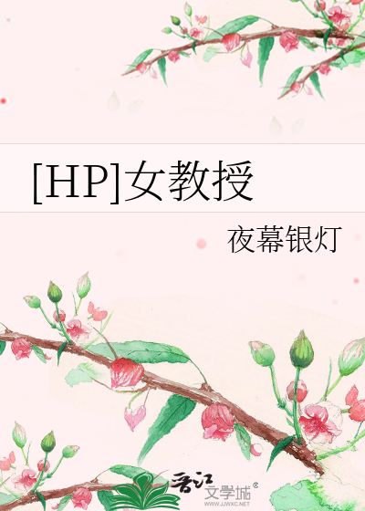 [HP]女教授