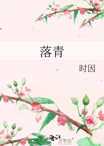落青