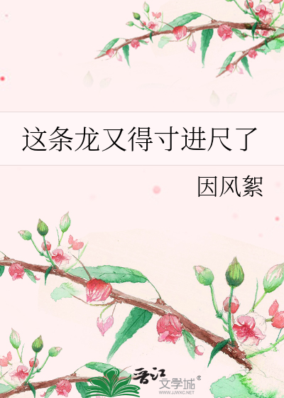 这条龙又得寸进尺了