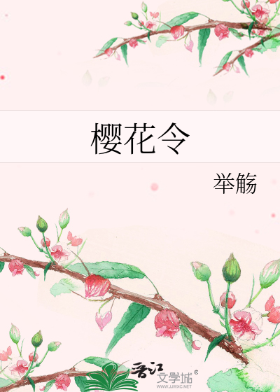 樱花令