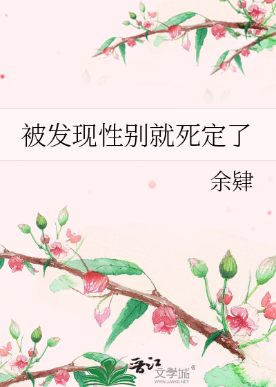 被发现性别就死定了
