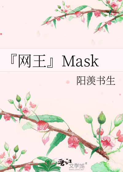 『网王』Mask