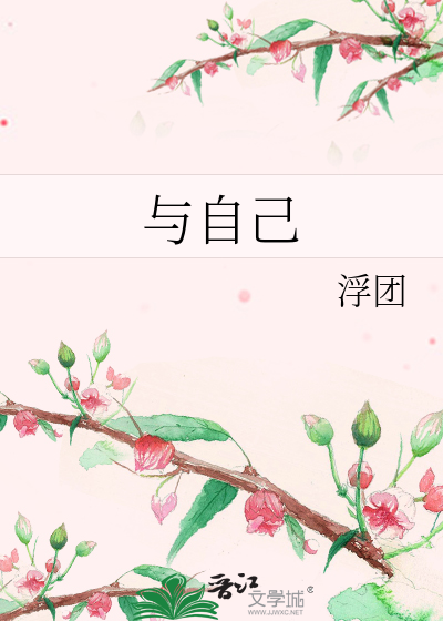 与自己