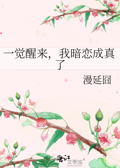 一觉醒来，我暗恋成真了