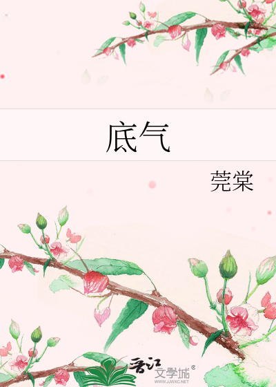 底气