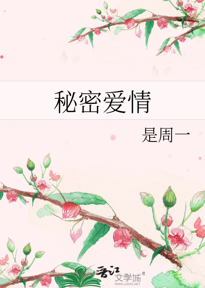 秘密爱情