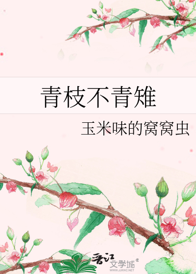 青枝不青雉