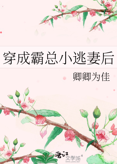 穿成霸总小逃妻后