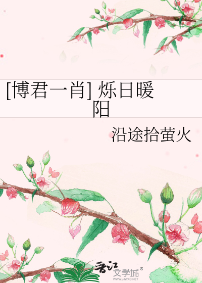 [博君一肖] 烁日暖阳