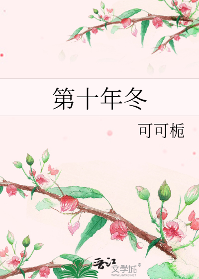 第十年冬