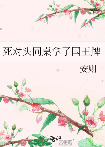 死对头同桌拿了国王牌