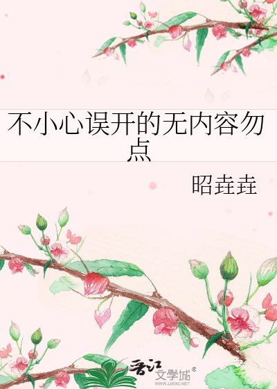 不小心误开的无内容勿点