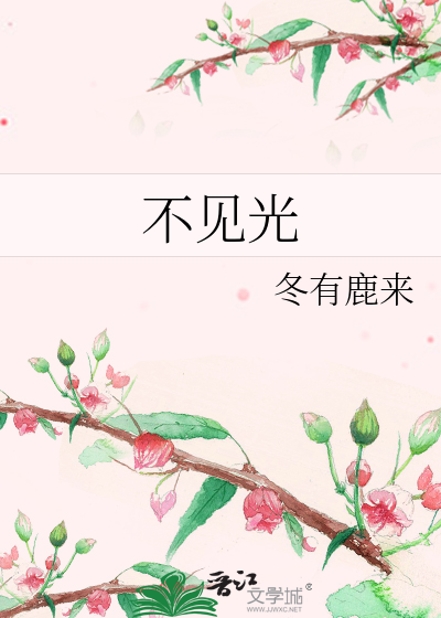 不见光
