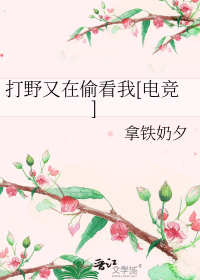 打野又在偷看我[电竞]