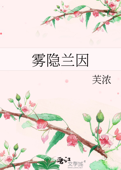 雾隐兰因
