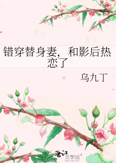 错穿替身妻，和影后热恋了