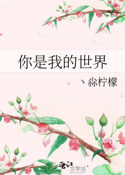 你是我的世界