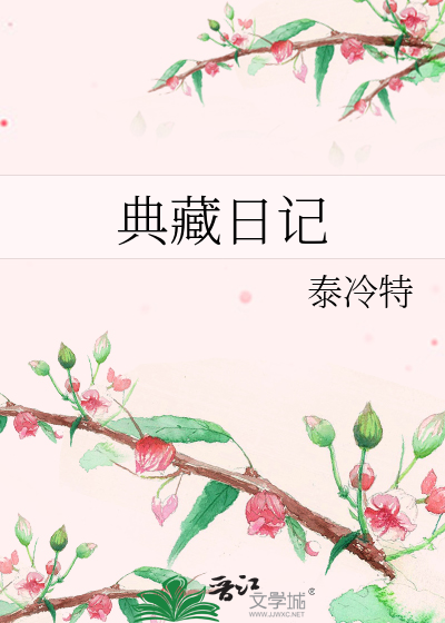 典藏日记